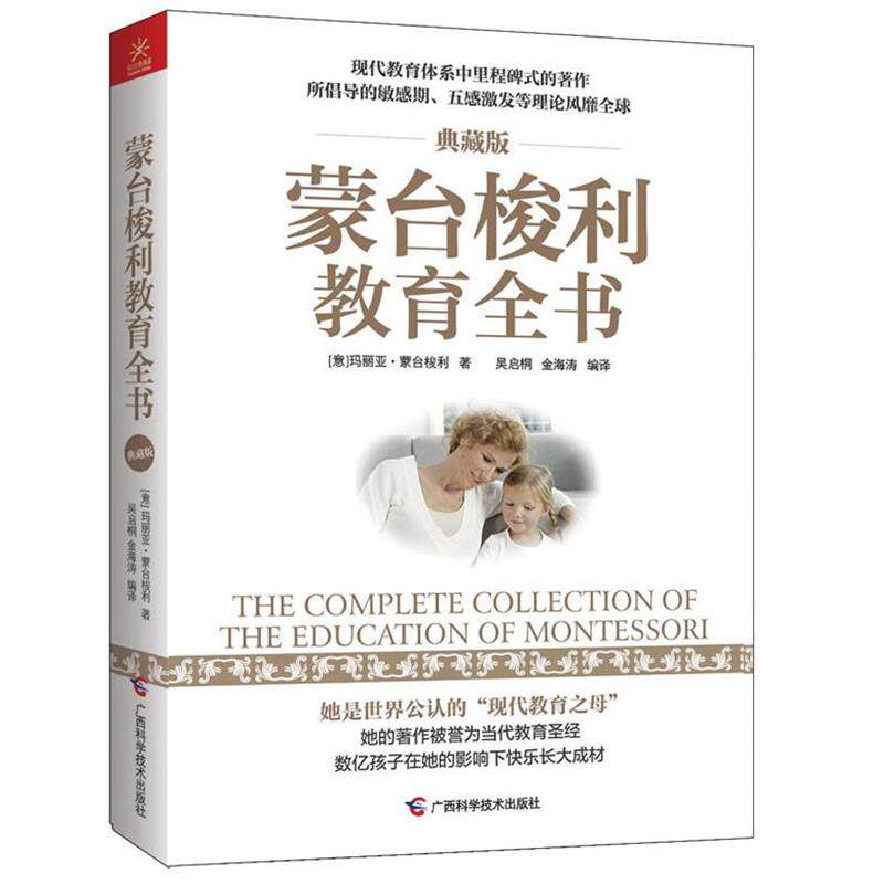 【正版书】 蒙台梭利教育全书 蒙台梭利 著,吴启桐 等编 广西科学技术出版社
