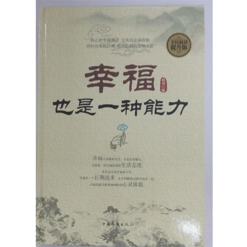 【正版书】 幸福也是一种能力 晓羽 中国华侨出版社
