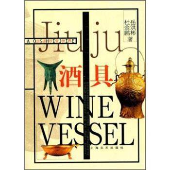 【正版书】 唇边的微笑：酒具 岳洪彬,杜金鹏 著 上海文艺出版社