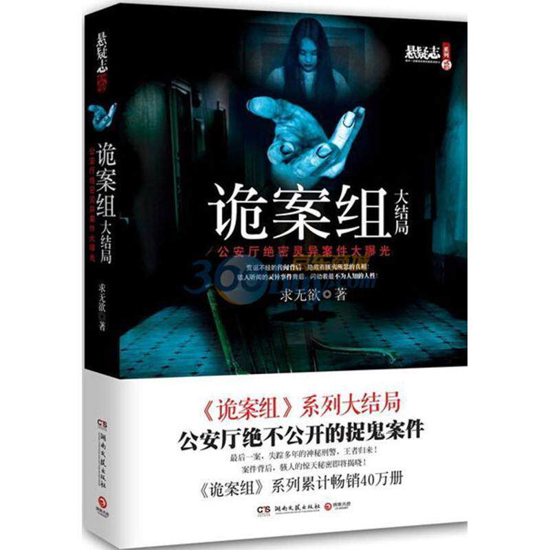 【正版书】 诡案组大结局 求无欲 湖南文艺出版社