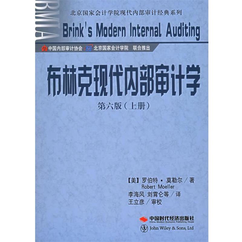 【正版书】 布林克现代内部审计学 (美)莫勒尔 著,李海风 等译 中国时代经济出版社