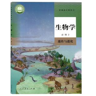 人民教育出版 生物学必修2遗传与进化 书 社 正版