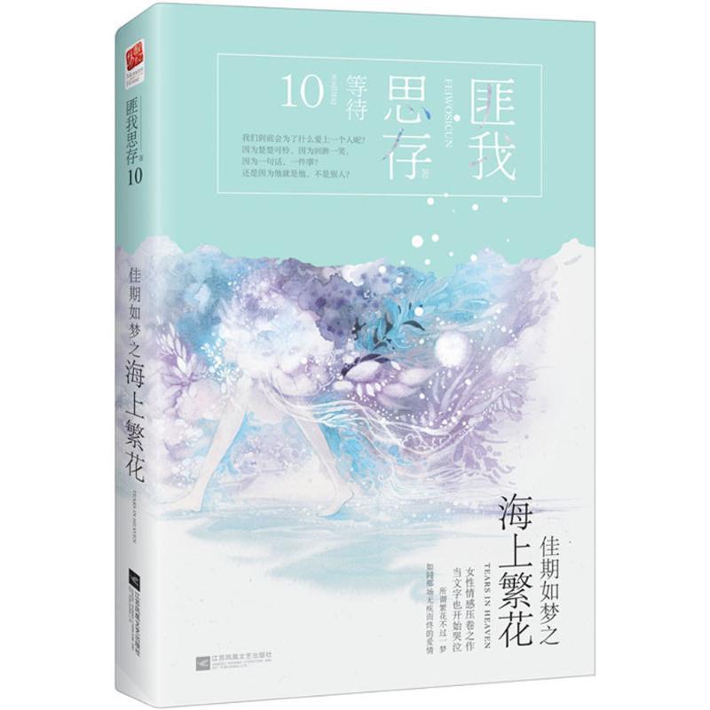 【正版书】 佳期如梦之海上 匪我思存 著 江苏凤凰文艺出版社