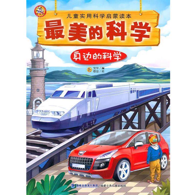 【正版书】 的科学--身边的科学 宝华 编,登亚 绘 福建少年儿童出版社