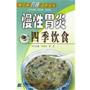 【正版书】 慢性胃炎四季饮食 马丙祥 编,李浩 主编 辽宁科学技术出版社
