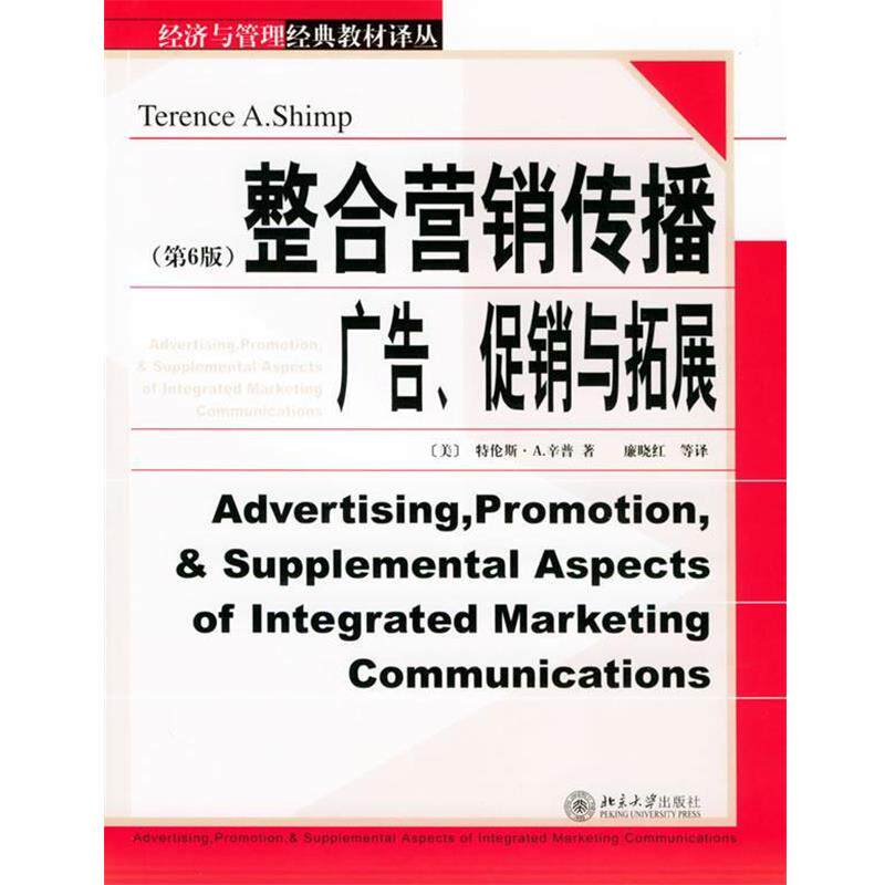 【正版书】 整合营销传播:广告、、与拓展——经济与管理经典教材译丛 (美)辛普 著,廉晓红 等译 北京大学出版社