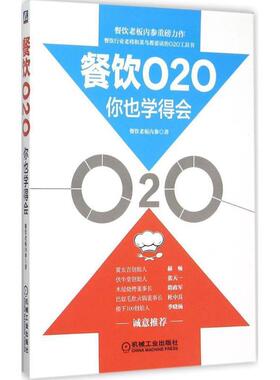 【正版书】 餐饮O2O你也学得会 餐饮老板内参　著 机械工业出版社