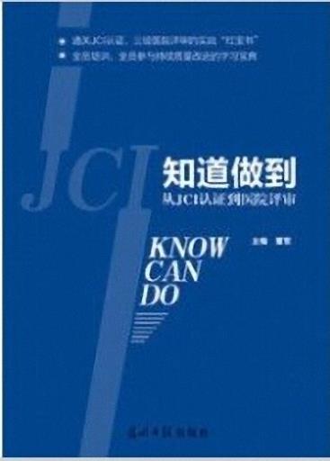 【正版现货】知道做到-从JCI认证到医院评审 董军