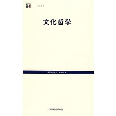 【正版书】 文化哲学 (法)施韦泽(Schweitzer,A.)　著,陈泽环　译 上海人民出版社