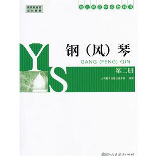 幼儿师范学校教科书.钢琴 书 第二册 人民教育出版 社 社音乐室 正版