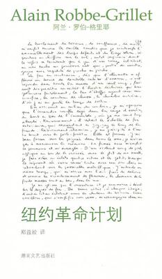 【正版现货】纽约革命计划 阿兰·罗伯-格里耶；