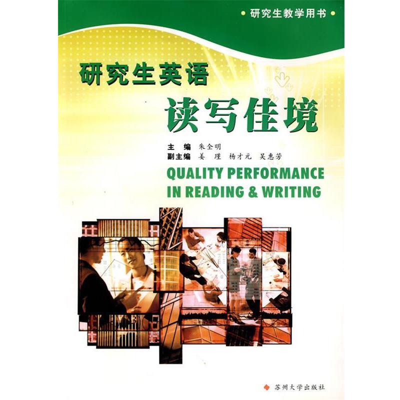 【正版书】 英语--读写佳境 朱全明 主编 苏州大学出版社