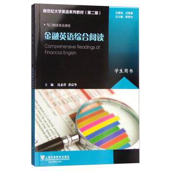 【正版书】 金融英语综合阅读:学生用书 沈素萍,黄震华,秦秀白 编 上海外语教育出版社