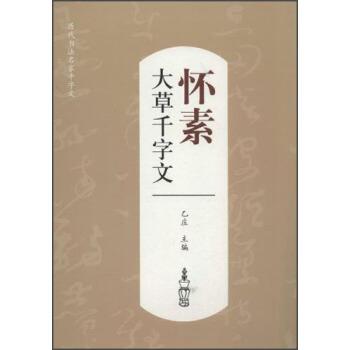 【正版书】 历代书法名家千字文:怀素大草千字文 乙庄 编 江西美术出版社