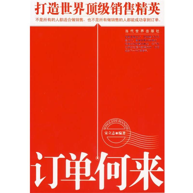【正版书】 订单何来:打造世界销售精英 宋立志 编著 当代世界出版社