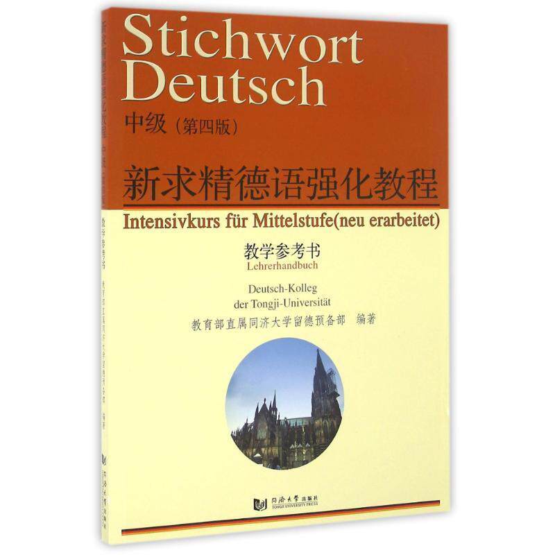 【正版书】 新求精德语强化教程 直属同济大学留德预备部 编 同济大学出版社