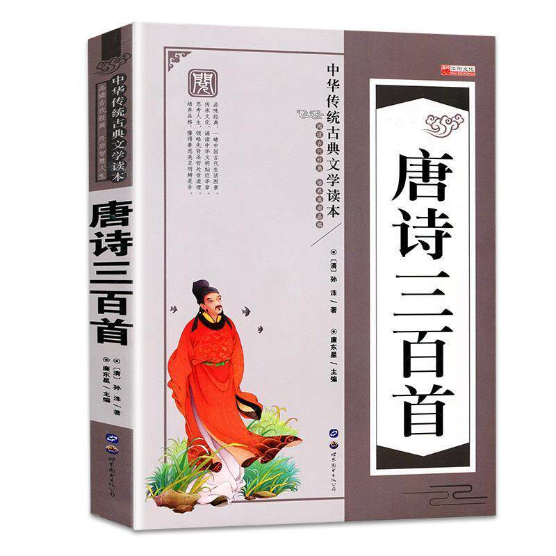 【正版书】 儿童国学启蒙诵读经典唐诗三百首完整版 廉东星著,廉东星 编 世界图书出版公司