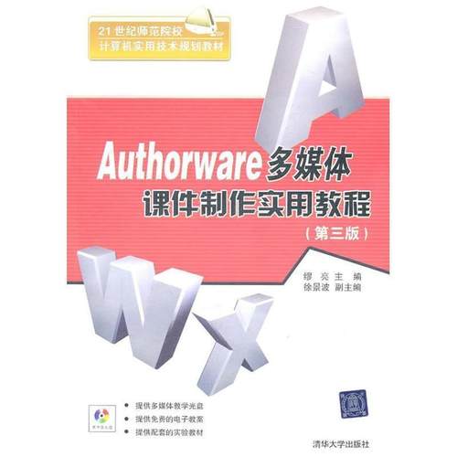 【正版书】 Authorware多媒体课件制作实用教程第3版配光盘 缪亮 编 清华大学出版社