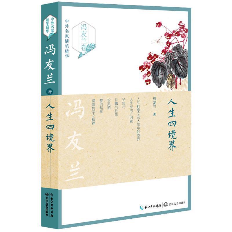 【正版书】 人生四境界 冯友兰 长江文艺出版社
