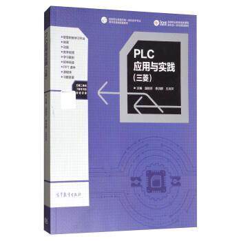 【正版书】 PLC应用与实践 温贻芳,李洪群,王月芹 高等教育出版社