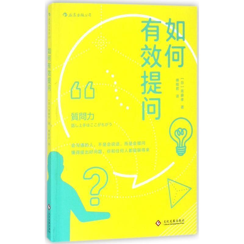 【正版书】 如何有效提问 [日]斋藤孝 译者 傅稜君 文化发展出版社