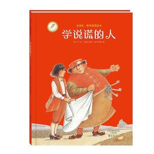 【正版书】 金羽毛·世界获奖绘本 学说谎的人 郝广才 文 , (波)托马斯·波罗斯基 图 海燕出版社