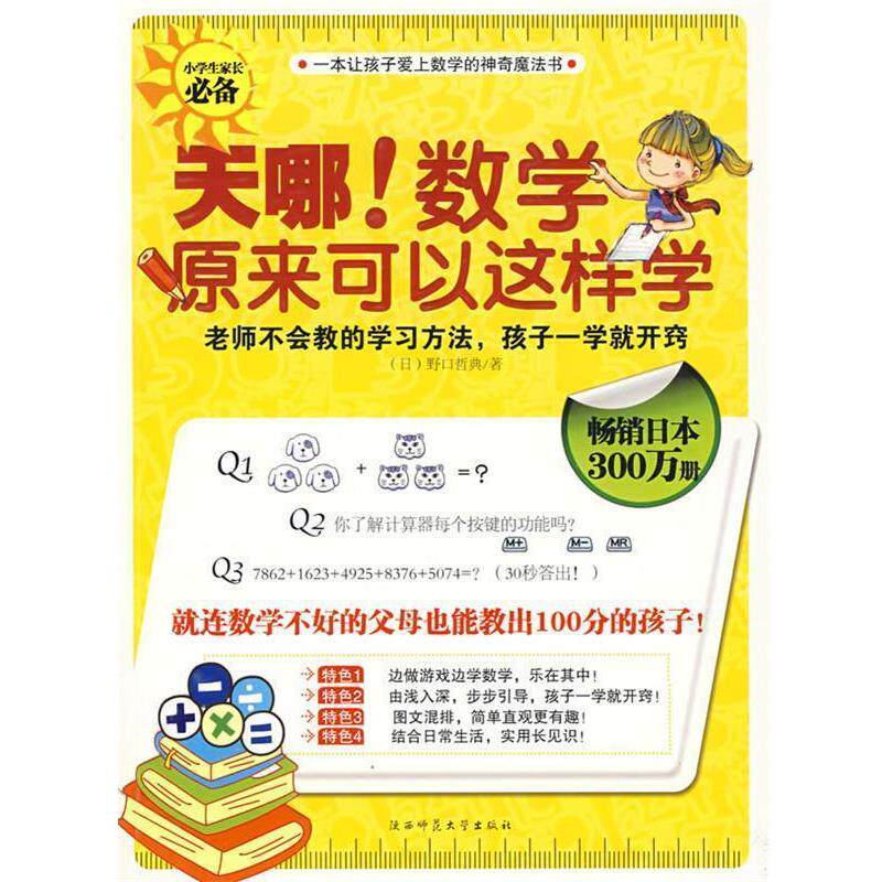 【正版书】 天哪!数学原理可以这样学 (日)野口哲典 著,刘慧,韩丽红 译 陕西师范大学出版社