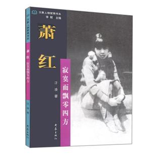 【正版书】 萧红:寂寞而飘零四方 大象人物聚焦书系 汪凌 著 大象出版社