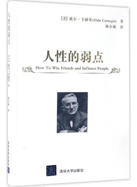 【正版书】 人性的弱点 [美]戴尔·卡耐基（Dale Carnegie）著 陈小敏 译 清华大学出版社