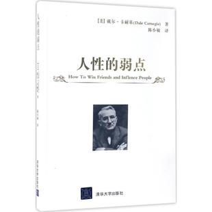 人性 社 清华大学出版 Carnegie 正版 书 著 美 弱点 译 戴尔·卡耐基 陈小敏 Dale