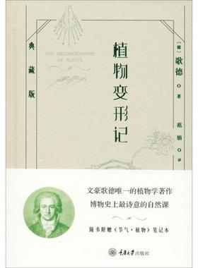 【正版书】 植物变形记 典藏版 (德)歌德(Goethe) 重庆大学出版社