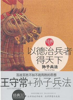 【正版书】 以德治兵者得天下:孙子兵法 王守常　著 海豚出版社