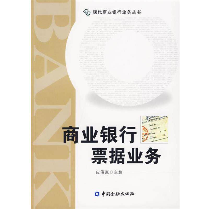 【正版书】 商业银行票据业务 应俊惠 主编 中国金融出版社