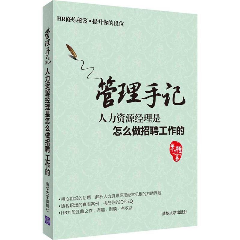 【正版书】 管理手记:人力资源经理是怎么做招聘工作的 米雅 清华大学出版社