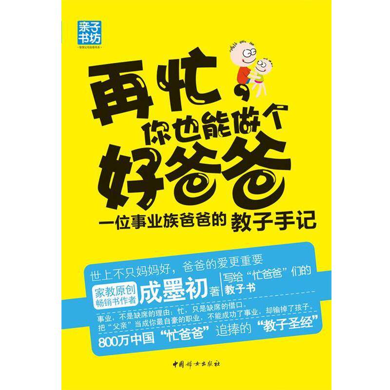 【正版书】 再忙，你也能做个好爸爸 : 一位事业族爸爸的教子手记 成墨初 著 中国妇女出版社