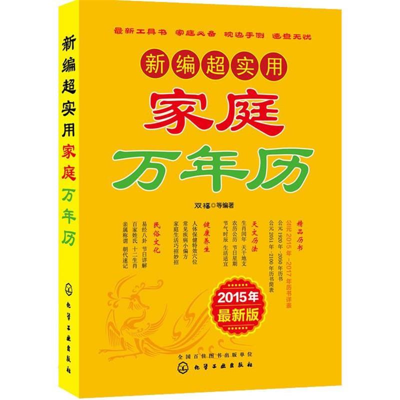 【正版书】 新编超实用家庭万年历 双福,等 化学工业出版社