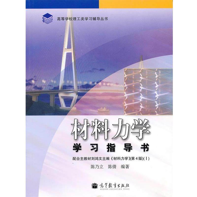 【正版书】 高等学校理工类学习辅导丛书:材料力学学习指导书 陈乃立,陈倩 著 高等教育出版社