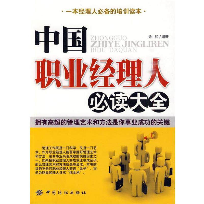 【正版书】 中国职业经理人大全 金和 编著 中国纺织出版社