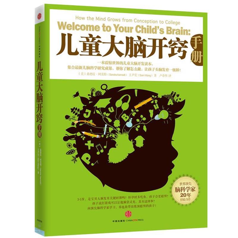 【正版书】 儿童大脑开窍手册 (美)桑德拉•阿莫特(Sandra Aamodt)王声宏(Sam W 中信出版社