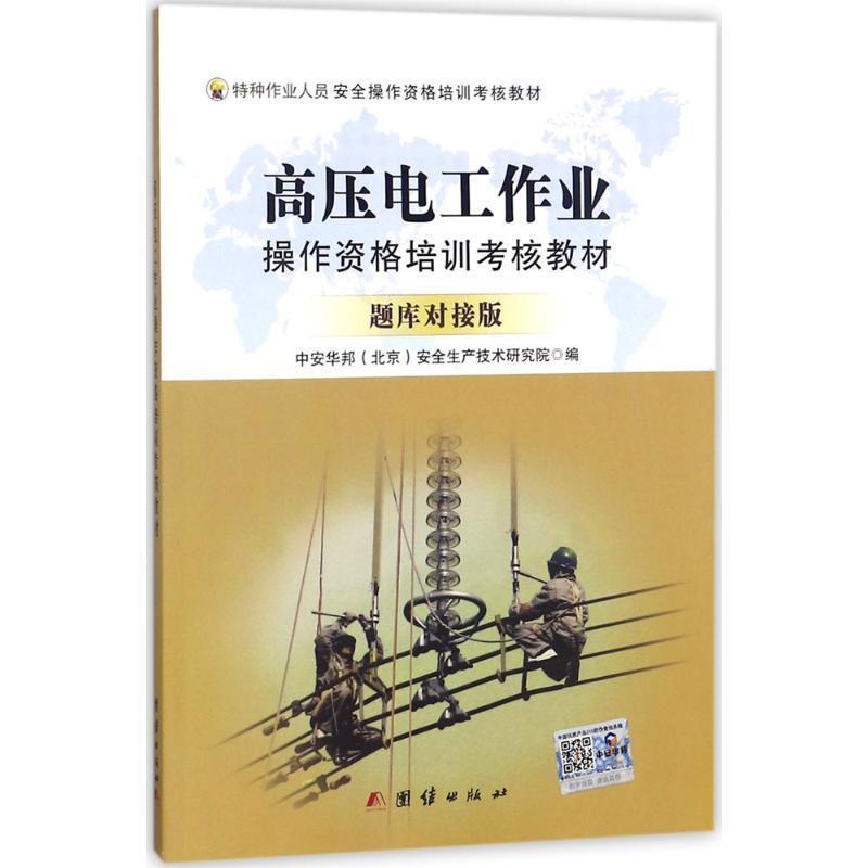 【正版书】 高压电工作业操作资格培训考核教材 中安华邦(北京)安全生产技术研究院 著 团结出版社
