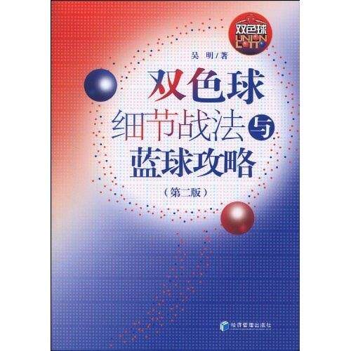 【正版书】双色球细节战法与篮球攻略（第2版） 吴明使用感如何?