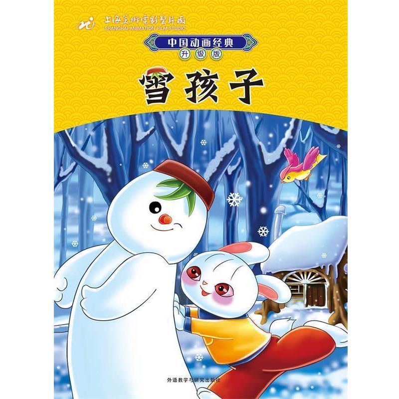 【正版书】 中国动画经典升级版:雪孩子 上海美术电影制片厂　著,潘文捷　改写 外语教学与研究出版社