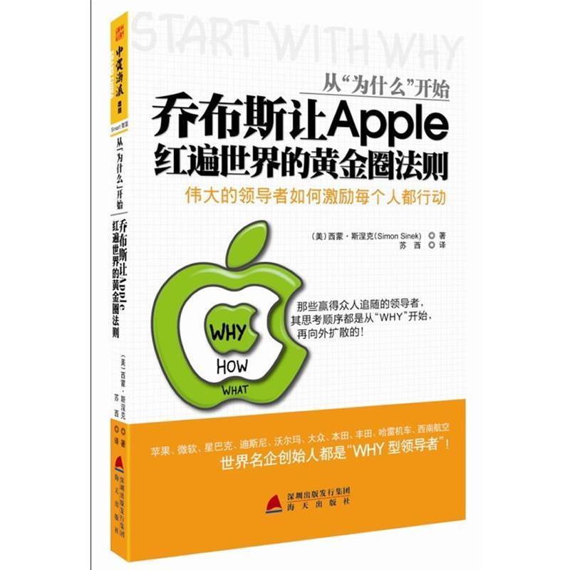 【正版书】 从“为什么”开始 (美)西蒙•斯涅克(Simon Sinek) 著,苏西 译 海天出版社