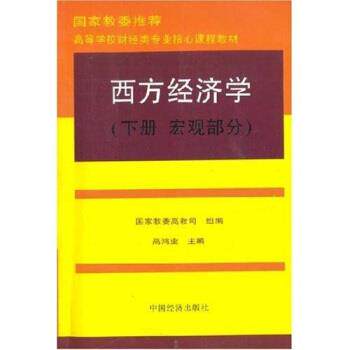 【正版书】 西方经济学 高鸿业 中国经济出版社