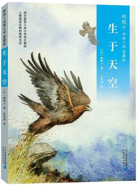 【正版书】 椋鸠十动物小说 爱藏本03 生于天空 椋鸠十 二十一世纪出版社