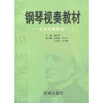 【正版书】 钢琴视奏教材:名家名曲精选2 赵宋光 编 花城出版社
