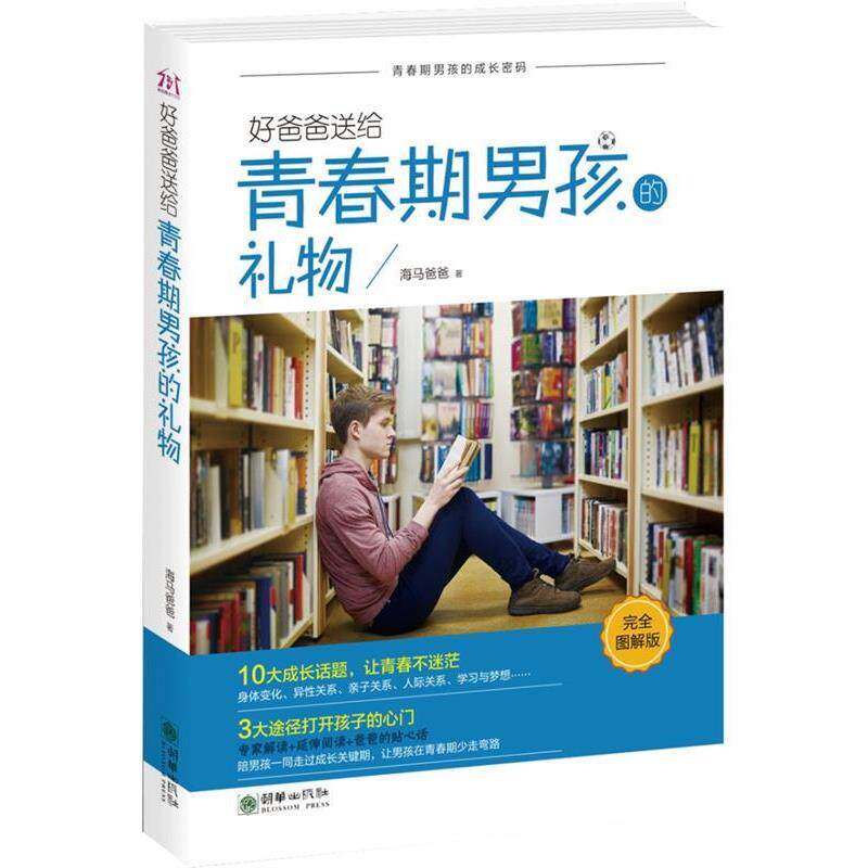 【正版书】 好爸爸送给青春期男孩的礼物 海马爸爸著作 著 朝华出版社