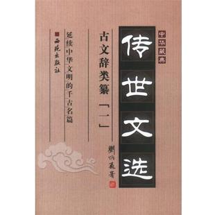 【正版书】 中华藏典·传世文选:古文辞类纂 谭国清 主编 西苑出版社