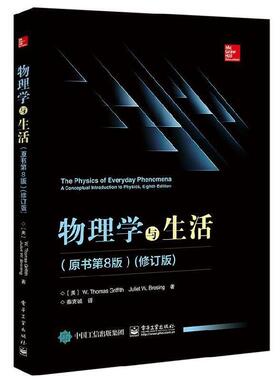 【正版书】 物理学与生活 [美]W.,Thomas,Griffith（W.托马斯.格瑞福斯）,Juli 电子工业出版社