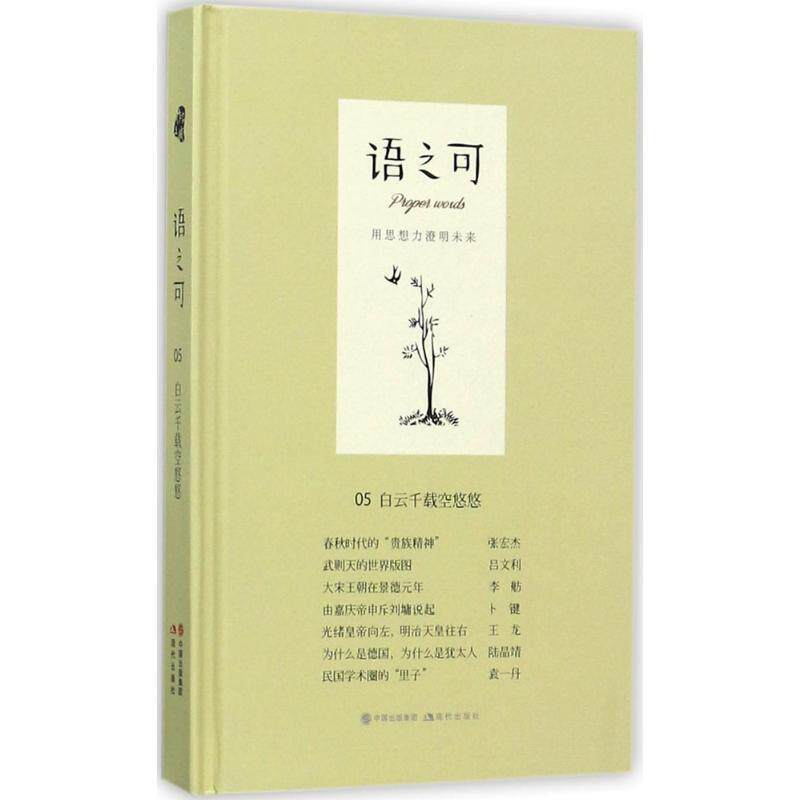 【正版书】 语之可05 :白云千载空悠悠 《作家文摘》 语可书坊 策划,张亚丽主编 现代出版社